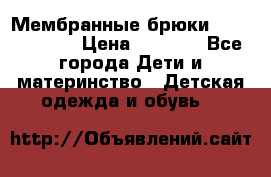 Мембранные брюки poivre blanc › Цена ­ 3 000 - Все города Дети и материнство » Детская одежда и обувь   